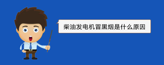 临朐柴油发电机冒黑烟是什么原因